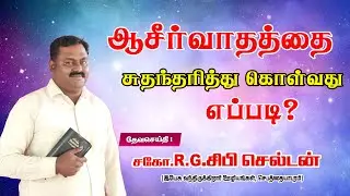 ஆசீர்வாதத்தை சுதந்தரித்து கொள்வது எப்படி? | Bro.R.G Sibi Sheltan | Jesus Is Here Ministries