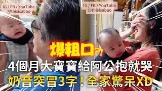 4個月大寶寶給阿公抱就哭　奶音突冒3字！全家驚呆XD