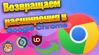 Возвращаем удалённые расширения из Chrome (uBlock Origin и др.)