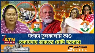 ভারতের সংসদে তুলকালাম কাণ্ড, মোদিকে ঘিরে হট্টগোল! | Indian Lok Sabha | Modi | BJP | ATN News