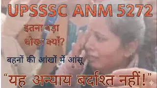 UPSSSC ANM Exam Review | ANM 5275 इतना बड़ा धोखा, ANM Exam सभी एक साथ आए #UPSSSC #ANM5275 