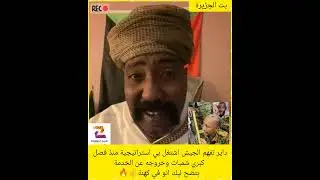 داير تفهم الجيش اشتغل بي استراتيجية منذ فصل كبري شمبات وخروجه عن الخدمة بتضح ليك انو في كهنة🔥#دويتو 
