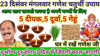 23 दिसंवर मंगलवार #गणेशचतुर्थी महाउपाय 5 दीपक दुर्वा गेहूं से करें पूजा उपाय #pardeepmishraupay#upay