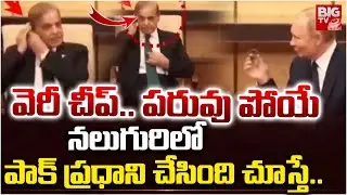 పాక్ ప్రధాని నవ్వులపాలు | Trolls On Pakistan Prime Minister Shehbaz Sharif | Putin | BIG TV