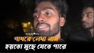 পাথরে লেখা নাম হয়তো মুছে যেতে পারে || মুন্না || Mucbe Na Kono Din Ridoye lekha Nam | Sad Song | Folk