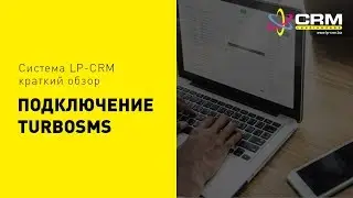 Подключение TurboSMS