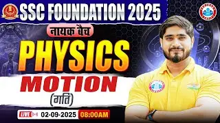 Motion (गति)  : Physics By Dharmender Sir | SSC Foundation नायक Batch 2025 | Physics for SSC