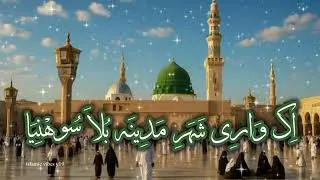 Ik Wari Shehar Madiny Bula Sohniya | Heart Touching Naat | Madina Emotional Kalam | Islamic Vibes