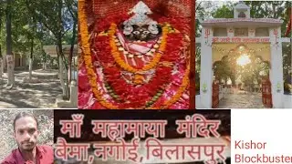 मां महामाया मंदिर बैमा नगोई बिलासपुर छग #youtube #trending #viral #subscribe#view#kishor Blockbuster