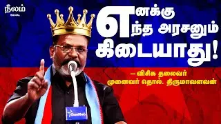 எனக்கு எவனும் அரசன் கிடையாது! | Thol.Thirumavalavan Speech | VCK | Neelam Social