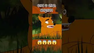 ବାଘ ଓ ଗାଈ || natia comedy || Part-2 #bhutacomedy #cartoon #comedy #funny
