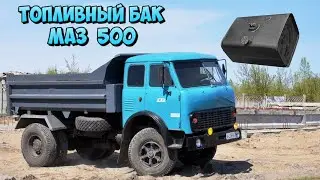 Топливный бак МАЗ 500. Долговечность, объемы и советы по обслуживанию