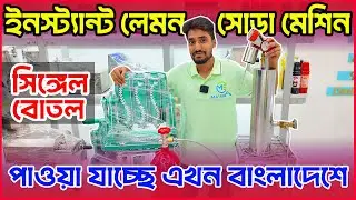 ইনস্ট্যান্ট লেমন সোডা মেশিন এখন বাংলাদেশে । Instant Lemon Soda Machine Price in Bangladesh