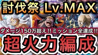 【トレクル】討伐祭Lv.MAX ダメージスコア150万超え!!ミッション全達成!!超火力編成!!【海賊王への軌跡 VSレイジュ】【Sugofest】