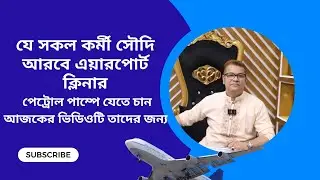 📢যে সকল কর্মী সৌদি আরবে এয়ারপোর্ট ক্লিনার এবং  পেট্রোল পাম্পে যেতে চান আজকের ভিডিওটি তাদের জন্য