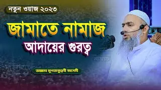 জামাতে নামাজ আদায়ের গুরুত্ব Mufti Mustakunnabi Kasemi New Waz 2023 ।  new waz
