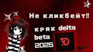 🍬слив кряка delta beta самый новый крякгайд как скачать |осень 2025