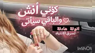 كيفاش تكوني أنثى حقيقية وتلمعي بين الناس 💖عندما تختارين نفسك يتغيّر كل شيء🫦