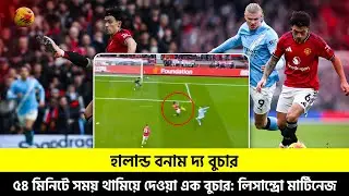 হালান্ড বনাম দ্য বুচার | ৫৪ মিনিটে সময় থামিয়ে দেওয়া এক বুচার: লিসান্দ্রো মার্টিনেজ TEM SPORTS