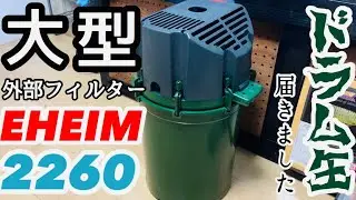 大型外部フィルター【エーハイム2260】ドラム缶が届きました。