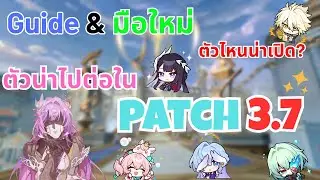 ไกด์มือใหม่ & ตัวไหนน่าเปิด [Honkai: Star Rail]