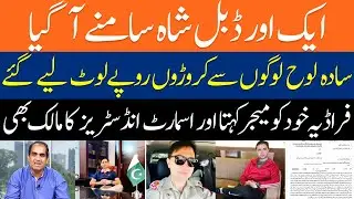 Ak Or Double Shah Samny A Gya | Sada Looh Logo Sy Crore Rupy Loot Liye | Pakistan Khabar Tv
