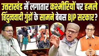 कश्मीरियों पर हमले पर भड़के उमर अब्दुल्लाह, उतराखंड बना हेट कैपिटल? #ashokkumarpandey