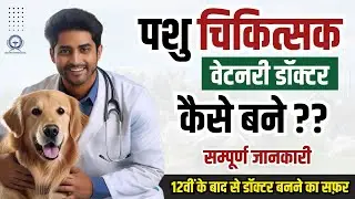 पशु चिकित्सक/Veterinary Doctor/वेटनरी ऑफिसर कैसे बने ? After 12th | #veterinarydoctor #animaldoctor
