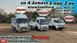 รถ 4 ล้อกลาง 3 หนุ่ม 3 มุมสภาพสวยพร้อมใช้งานNLR130,NKR130,NKR110 ลดได้เยอะมาก#รถ4ล้อราคาถูก 