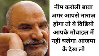 Neem karoli baba agar aapse naraj hoga toh ye video aapke mobile mai Nahi chalegi aajma k dekhlo 