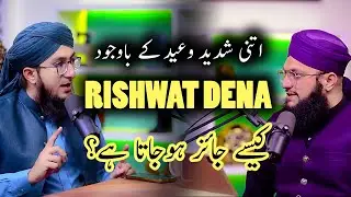 Rishwat Lenay Ki Ijazat Kyun Mil Gayi | Mufti Madani Raza | Hafiz Tahir Qadri | Bahar e Shariat