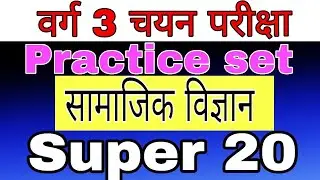 MPTET VARG 3 MODEL PAPER| VARG 3 PRACTICE SET | VARG 3 LIVE CLASS|VARG 3 ONLINE CLASS| VARG 3 SOCIAL