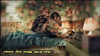 இந்தப் படத்த புகழ வார்த்தைகள் இல்ல | Movie Shorter Tamil | Tamil Voice Over | Mr Tamilan | பேய் படம்
