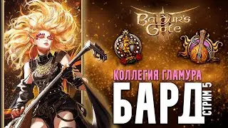 БАРД КОЛЛЕГИЯ НАВАЖДЕНИЯ в Baldur's Gate 3 - Стрим 5 | Мод на суммон врагов и дикую магию
