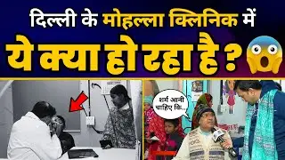 देखिए Delhi के Mohalla Clinic पर TV9 की Ground Report | Delhi Model | Aam Aadmi Party