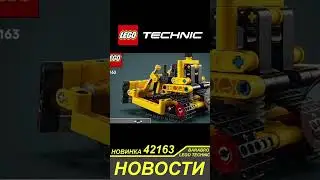 Новинка Лего Техник 2024 / 42163 Тяжёлый бульдозер / LEGO TECHNIC новости