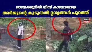 ഓണക്കൂറിൽ നിന്ന് കാണാതായ അർജുന്റെ കൂടുതൽ ദൃശ്യങ്ങൾ പുറത്ത്  | Plus Two student Missing  | Ernakulam