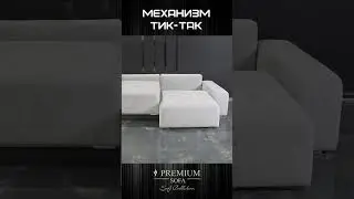 Механизм Тик-Так. Диваны от фабрики Премиум Софа #диван #home #sofa #memory #лорд #interiordesign