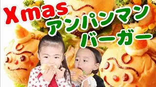 クリスマスにアンパンマンの仲間たちバーガーを作ってもらって食べるRino&Yuuma