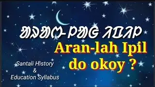Santali Education Syllabus | Santali History | ᱟᱨᱟᱬ ᱞᱟᱜ ᱤᱯᱤᱞ | Aran lah ipil | @Santali Video