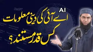 AI Ki Deeni Maloomat Kitni Mustanad? | Hafiz Abu Yahya NoorPuri | Islah Media