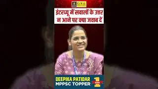 इंटरव्यू में सवालों के उत्तर न आने पर ये जवाब दिया #mppsc #mppsctopper #mppscutkarsh