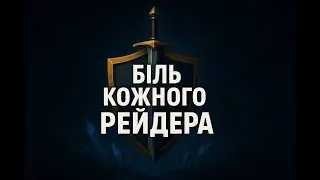 БІЛЬ КОЖНОГО РЕЙДЕРА 🔥 | RAID: Shadow Legends #RaidShadowLegends