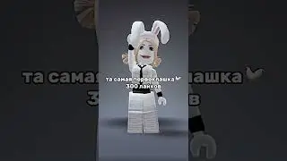 выбираем мне скин🫶🏻#roblox #роблокс #интересно #скины #актив #врек #интересное #рекомендации