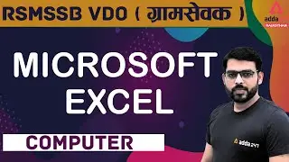 RSMSSB VDO ( ग्रामसेवक ) | Gram Sevak Computer Class | Microsoft Excel