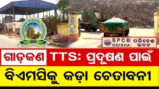 ଗାଡ଼କଣ TTS: ପ୍ରଦୂଷଣ ପାଇଁ ବିଏମସିକୁ କଡ଼ା ଚେତାବନୀ | Odisha Reporter