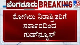 🔴LIVE | Kogilu Demolition Row : ಕೋಗಿಲು ನಿರಾಶ್ರಿತರಿಗೆ ಸರ್ಕಾರದಿಂದ ಗುಡ್ ನ್ಯೂಸ್ | #tv9d