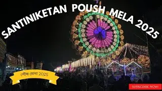SANTINIKETAN POUSH MELA 2025🥳 শান্তিনিকেতন পৌষ মেলা 2025 ❤️ #bolpur #banglavlog #bolpursantiniketan