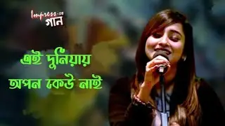 এই দুনিয়ায় অপন কেউ নাই