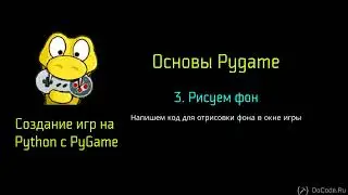 3 Рисуем фон - Создание игр Python Pygame